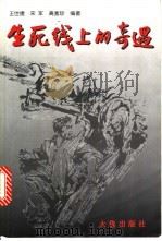 生死线上的奇遇 1999 PDF电子版封面 7806125493 王世捷等编著