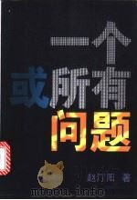 一个或所有问题 1998 PDF电子版封面 7539230444 赵汀阳著