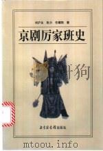 京剧厉家班史 1999 PDF电子版封面 7501315191 刘沪生等著