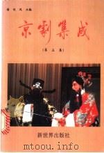 京剧集成 第5集 1993 PDF电子版封面 7800051641 潘侠风主编