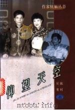 仰望天空 1998 PDF电子版封面 7806046542 吴斐,陈村著