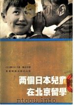 两个日本儿童在北京留学 1976 PDF电子版封面 (日)滨口允子著;龚念年译
