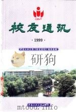 中南大学校友通迅  1999（1999 PDF版）