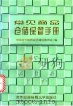 常见商品仓储保管手册 1999 PDF电子版封面 7810009087 中国对外经贸企协储运委员会编