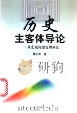 历史主客体导论 从宏观向微观的深化 1999 PDF电子版封面 7200036560 魏小萍著