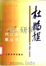 杜鹏程 1998 PDF电子版封面 7020025412 杜鹏程著
