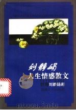 刘静娟人生情感散文 1998 PDF电子版封面 7540419342 刘静娟著