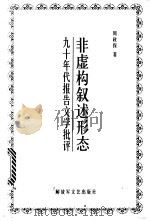 “非虚构”叙述形态 九十年代报告文学批评 1999 PDF电子版封面 750331138X 周政保著