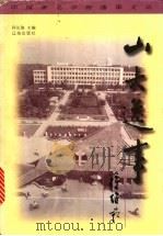 山大逸事 1999 PDF电子版封面 7806491473 孙长俊主编