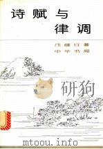 诗赋与律调 1994 PDF电子版封面 7101013589 邝健行著