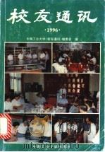 校友通讯 1996 1996 PDF电子版封面 7810209132 中南工业大学《校友通讯》编委会编