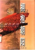 拥抱朝阳（1997 PDF版）