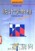 统计学教程 1997 PDF电子版封面 7810490079 刘汉良主编