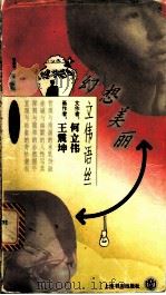 幻想美丽 1996 PDF电子版封面 7806221557 何立伟文;王震坤绘