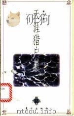 天涯猎户星 1997 PDF电子版封面 7506009625 李方著