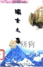 瑞士之恋 一个中国留学生的亲历 1999 PDF电子版封面 7501212414 杜莉著