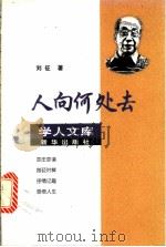 人向何处去 1999 PDF电子版封面 7501142599 刘征著
