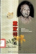 戴家祥学述 1999 PDF电子版封面 7213016725 戴家祥著;王文耀整理