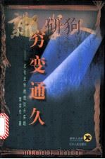穷变通久  文化史学的理论与实践   1998  PDF电子版封面  7205041457  常金仓著 