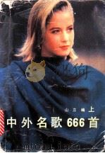 中外名歌666首  上   1990  PDF电子版封面  7530201565  山立编 