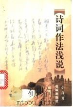 诗词作法浅说 1998 PDF电子版封面 7536028261 小舟著