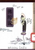 佛陀说 1997 PDF电子版封面 7108010801 蔡志忠编绘