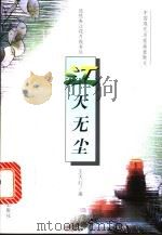 江天无尘 1997 PDF电子版封面 7538606106 王天红编选