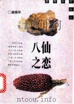 八仙之恋 1996 PDF电子版封面 7208022321 梁锡华著