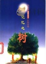 记忆之树 钱玉林抒情诗选 1966-1977 1998 PDF电子版封面 7806135413 钱玉林著