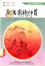 配画宋诗一百首 1994 PDF电子版封面 7560910076 宋耐苦主编;王金石绘画