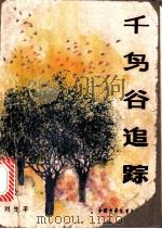 千鸟谷追踪 1985 PDF电子版封面 刘先平著