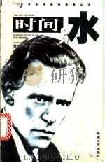 时间与水 战后冰岛诗选 1998 PDF电子版封面 780587462X 斯泰因·斯泰纳尔等著;董继平译