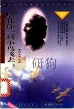 愿化作一只鸟飞去 泰戈尔的故事 1998 PDF电子版封面 7539516372 林久初编著