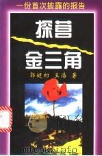 探营“金三角” 一份首次披露的报告 1998 PDF电子版封面 7800841685 郭健初,王浩著
