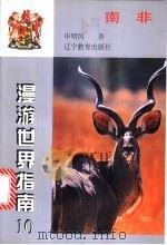 南非 1998 PDF电子版封面 7538249958 申明河著