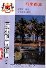 马来西亚 1998 PDF电子版封面 7538249095 申明河编著