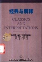 经典与解释 1999 PDF电子版封面 7218030491 陈少明主编