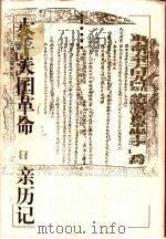 太平天国革命亲历记 1997 PDF电子版封面 7208026564 (英)呤唎(Lindley,A.F.)著;王维周,王元化译