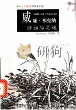 威廉·福克纳 骚动的灵魂 1999 PDF电子版封面 7220045425 肖明翰著