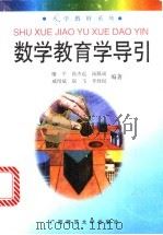数学教育学导引   1998  PDF电子版封面  7563325174  喻平，孙杰远，汤服成等编著 