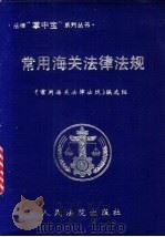 常用海关法律法规 1999 PDF电子版封面 7800567168 《常用海关法律法规》编选组编