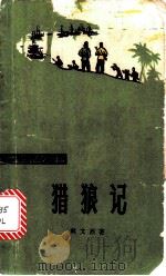猎狼记 革命故事 1974 PDF电子版封面 10111·961 林文烈著