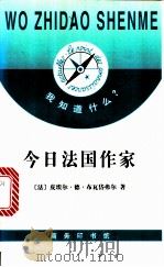 今日法国作家 1998 PDF电子版封面 7100024048 (法)皮埃尔·德·布瓦岱弗尔(Pierre De Boisd
