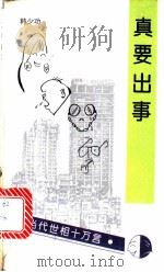 真要出事 1995 PDF电子版封面 7503511249 韩少功著
