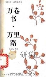 万卷书·万里路   1997  PDF电子版封面  7542609335  伦文标等著 