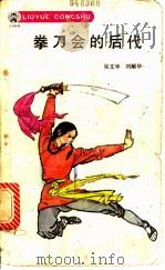 拳刀会的后代 1985 PDF电子版封面 R10280·137 吴文华,刘顺华著