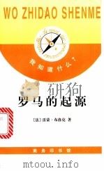 罗马的起源 1998 PDF电子版封面 7100022371 (法)雷蒙·布洛克(Raymond Bloch)著;张泽乾等