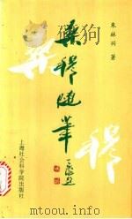 桑穆随笔 1996 PDF电子版封面 7806182268 朱林兴著