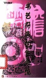 书艺符号的生命流 1998 PDF电子版封面 7532115739 金丹元著