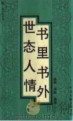 世态人情·书里书外   1993  PDF电子版封面  7505918877  易新，洪烛编选 